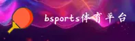 bsports官网 | bsportsAPP下载 | BSPORTS入口